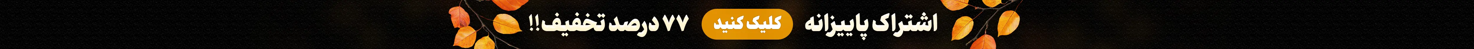 اشتراک پاییزانه، 75 درصد تخفیف!