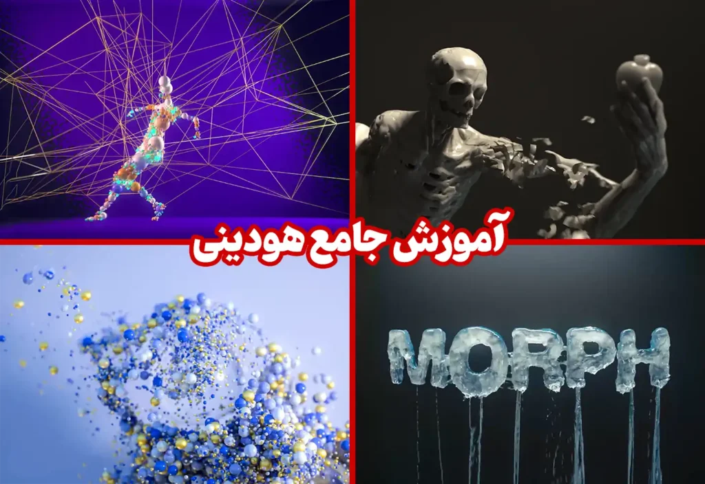 آموزش جامع هودینی Houdini | تسلط بر جلوه‌های ویژه و موشن گرافیک