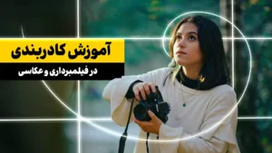 آموزش کادربندی حرفه ای در فیلمبرداری | زیرنویس فارسی | تسلط بر ترکیب بندی سینمایی در ویدیو