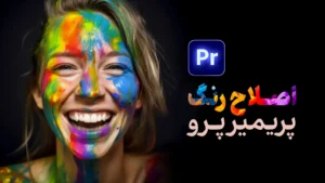 آموزش اصلاح رنگ سینمایی با پریمیر پرو | دوره جامع کالر گریدینگ