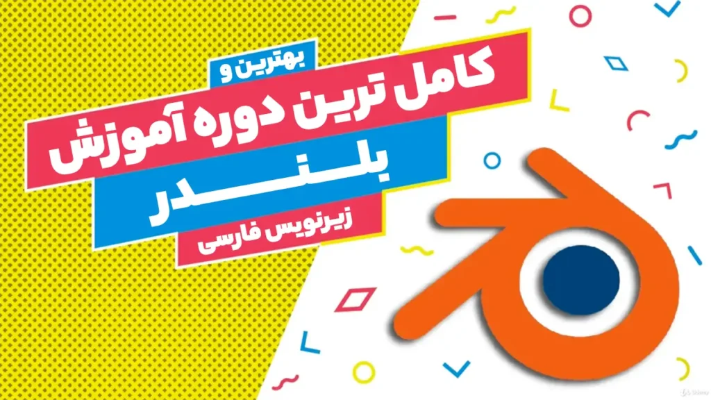 آموزش جامع بلندر 2024: مدلسازی سه بعدی، انیمیشن و رندرینگ از پایه تا حرفه ای