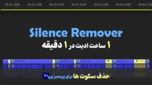 پلاگین حذف سکوت در پریمیر | دانلود Silence Remover