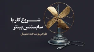 شروع کار با سابستنس پینتر | طراحی و ساخت متریال