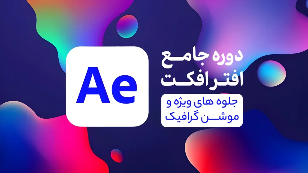 دوره جامع و پیشرفته افتر افکت (جلوه های ویژه + موشن گرافیک)