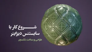 شروع کار با سابستنس دیزاینر | طراحی و ساخت تکسچر