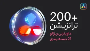 200 ترانزیشن پویا برای داوینچی ریزالو | 21 دسته بندی