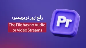 رفع ارور The File has no Audio or Video Streams در پریمیر