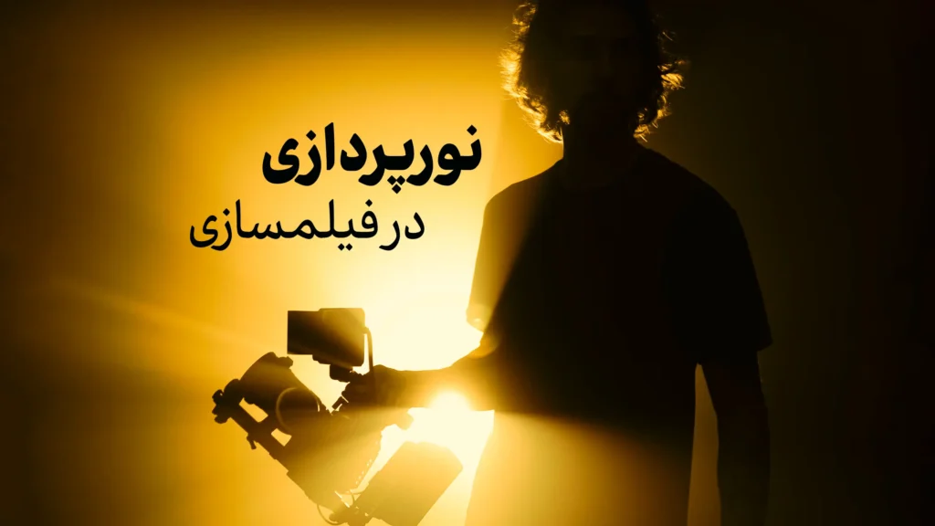 دوره آموزش نورپردازی در فیلمسازی | تسلط بر نور، سایه و رنگ