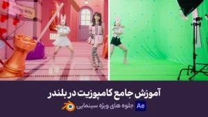 دوره آموزش جامع کامپوزیت در بلندر | زیرنویس فارسی | جلوه های ویژه سینمایی