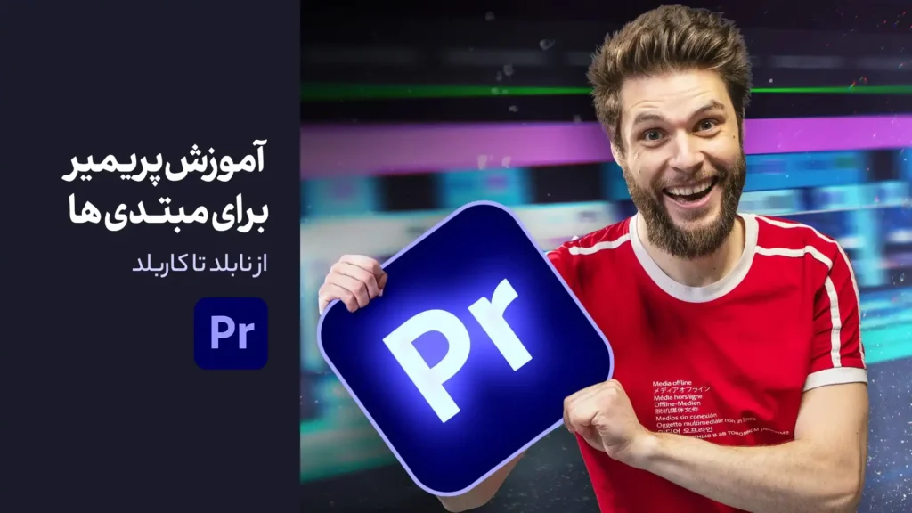 آموزش پریمیر پرو برای مبتدی ها | از نابلد تا کاربلد