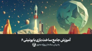 آموزش جامع ساخت بازی با یونیتی ۶