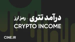 درآمد تتری | فریلنسری با رمزارز در بلاکچین