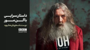 آموزش داستان سرایی با آلن مور