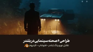آموزش طراحی 6 صحنه سینمایی در بلندر | تقابل نور و رنگ