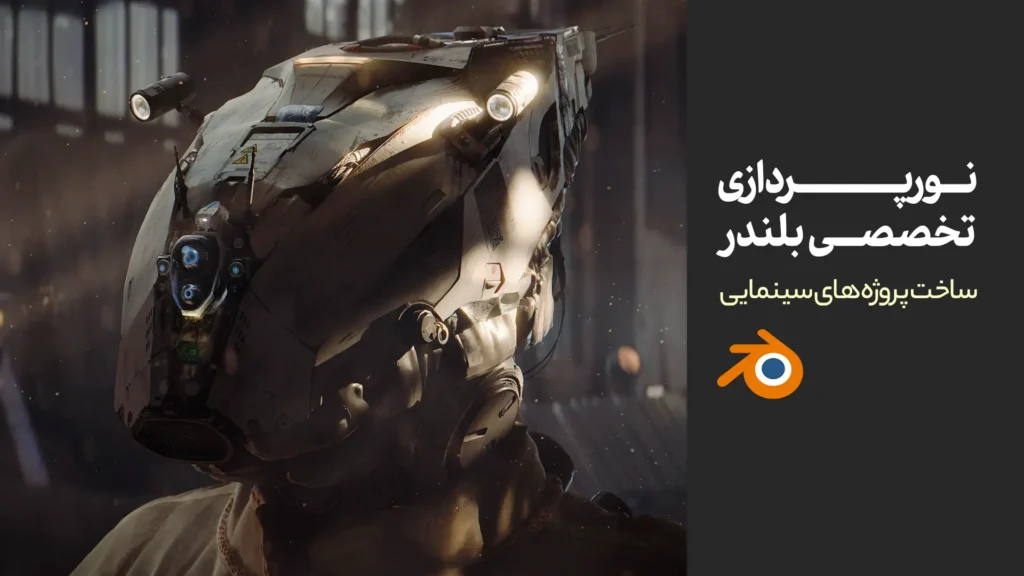 نورپردازی تخصصی در بلندر | ساخت پروژه های سینمایی