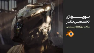نورپردازی تخصصی در بلندر | ساخت پروژه های سینمایی
