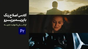 آکادمی اصلاح رنگ با پریمیر | از دانش تا تجربه
