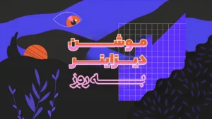 دوره موشن دیزاینر به روز | افترافکت به سبک جدید