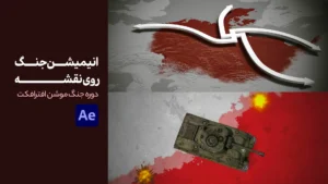 آموزش ساخت انیمیشن جنگ روی نقشه | دوره جنگ موشن افترافکت