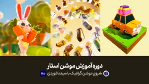 دوره آموزش موشن استار | شروع موشن گرافیک با سینمافوردی