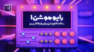 رایو موشن | ساخت انیمیشن برای رابط کاربری (UI Motion Design)