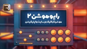 رایو موشن 2 | موشن گرافیک UI/UX برای وبسایت و اپلیکیشن