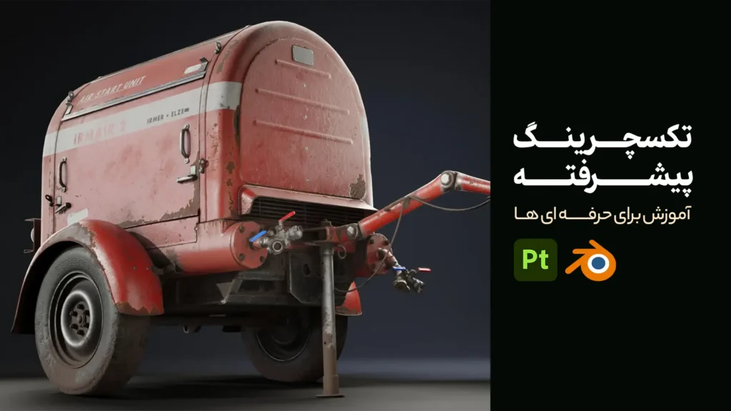 آموزش تکسچرینگ پیشرفته در Substance Painter | از خام تا حرفه ای