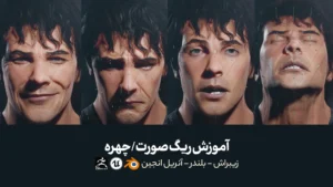 آموزش ریگ صورت در بلندر و آنریل انجین | کاراکترت رو زنده کن