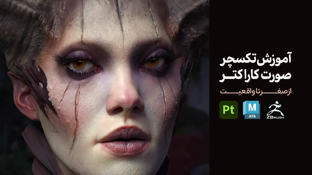 آموزش تکسچر صورت کاراکتر در Substance Painter | از صفر تا واقعیت