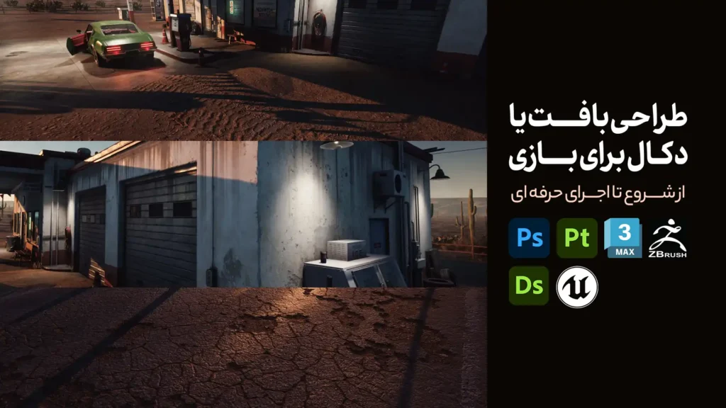 آموزش ساخت دکال برای بازی سازی | طراحی بافت سینمایی