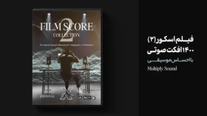 مجموعه فیلم اسکور 2 | 1400 افکت صوتی با حس موسیقی