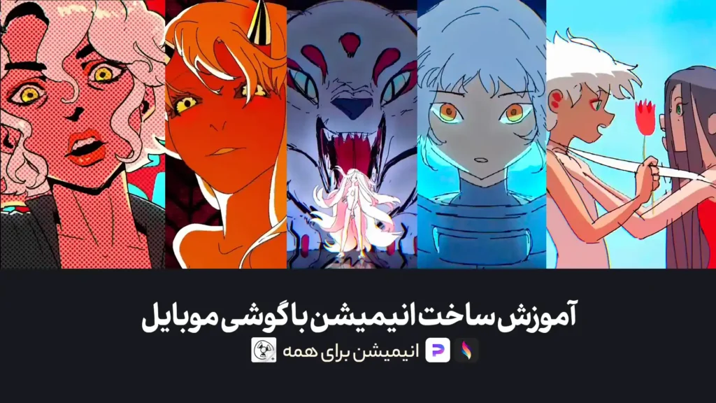آموزش ساخت انیمیشن با گوشی موبایل | انیمیشن برای همه