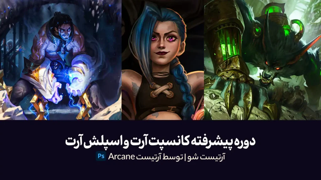 آرتیست شو | دوره پیشرفته کانسپت آرت و اسپلش آرت | توسط آرتیست Arcane