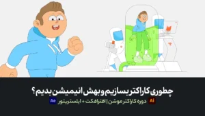 دوره کاراکتر موشن | چطوری کاراکتر بسازیم و بهش انیمیشن بدیم؟ | افترافکت + ایلاستریتور