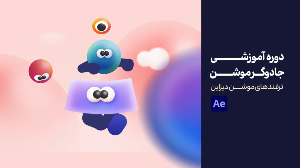 جادوگر موشن | آموزش تکنیکی موشن دیزاین | تاکتیک های ناشناخته موشن گرافیک