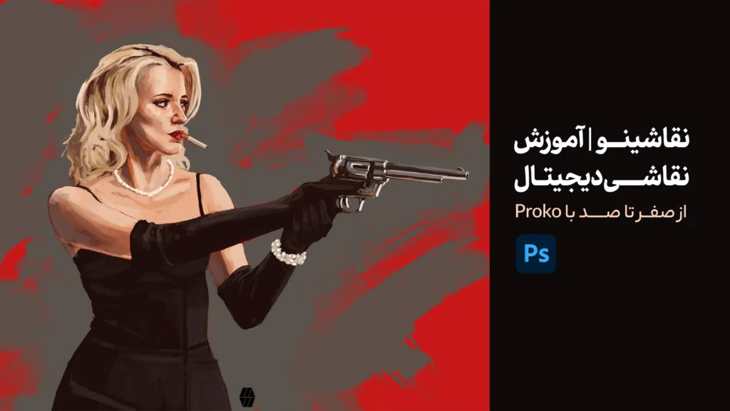 نقاشینو | دوره آموزش نقاشی دیجیتال با Proko | از صفر تا صد
