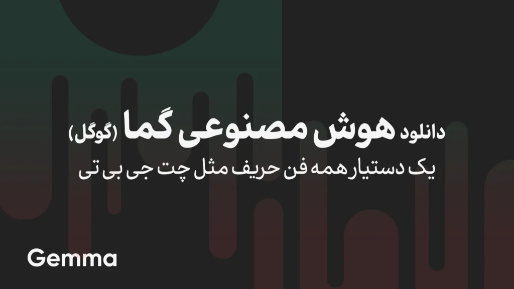 دانلود gemma گوگل | هوش مصنوعی آفلاین - لوکال