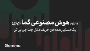 دانلود gemma گوگل | هوش مصنوعی آفلاین - لوکال
