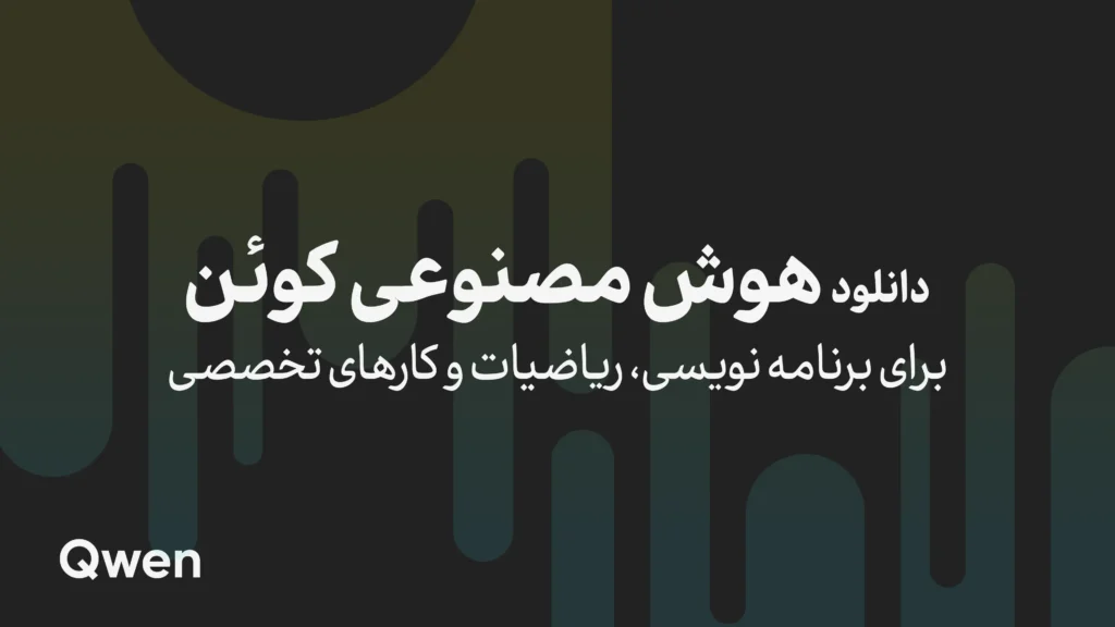 دانلود qwen 3.6 | هوش مصنوعی آفلاین - لوکال