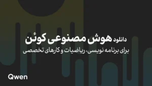 دانلود qwen 3.6 | هوش مصنوعی آفلاین - لوکال