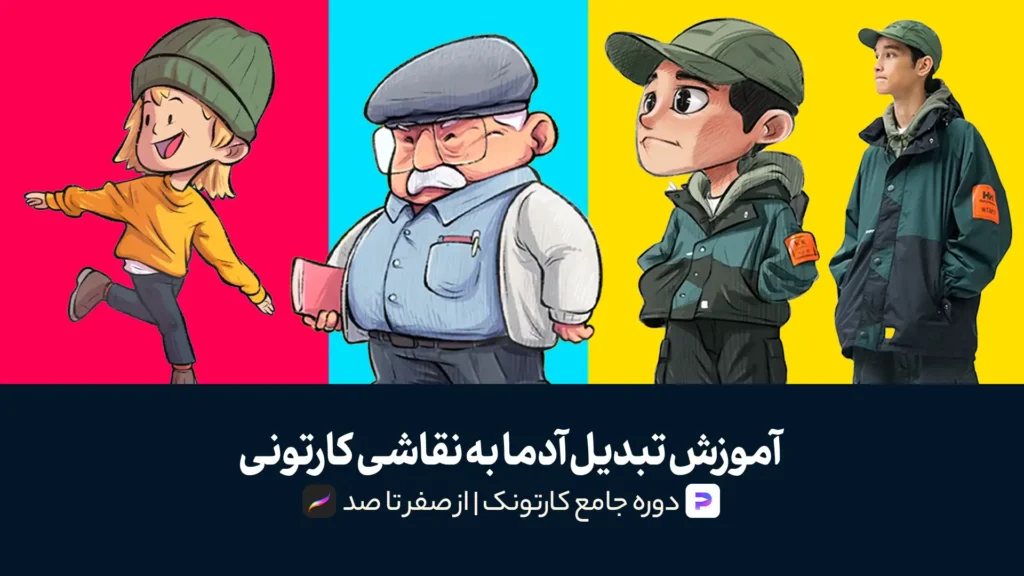 کارتونک | آموزش تبدیل مردم به نقاشی کارتونی | صفر تا صد