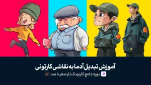 کارتونک | آموزش تبدیل مردم به نقاشی کارتونی | صفر تا صد