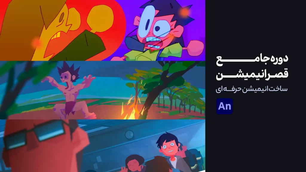 دوره جامع قصر انیمیشن | آموزش ساخت انیمیشن فریم بای فریم