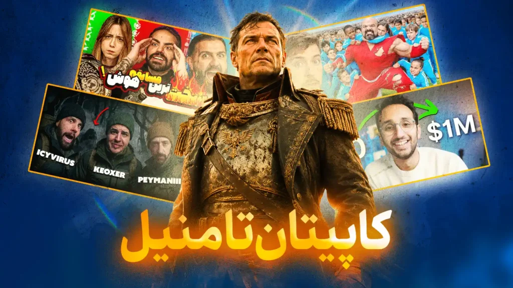 دوره جامع کاپیتان تامنیل | آموزش ساخت تامنیل یوتیوب