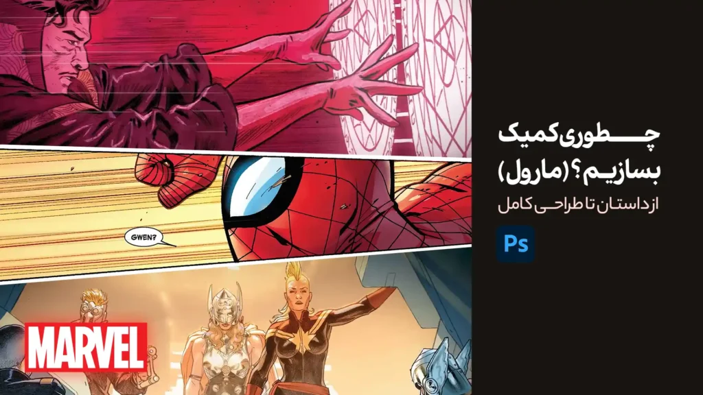 دوره جامع قهرمان مارول | آموزش ساخت کمیک بوک | توسط Marvel