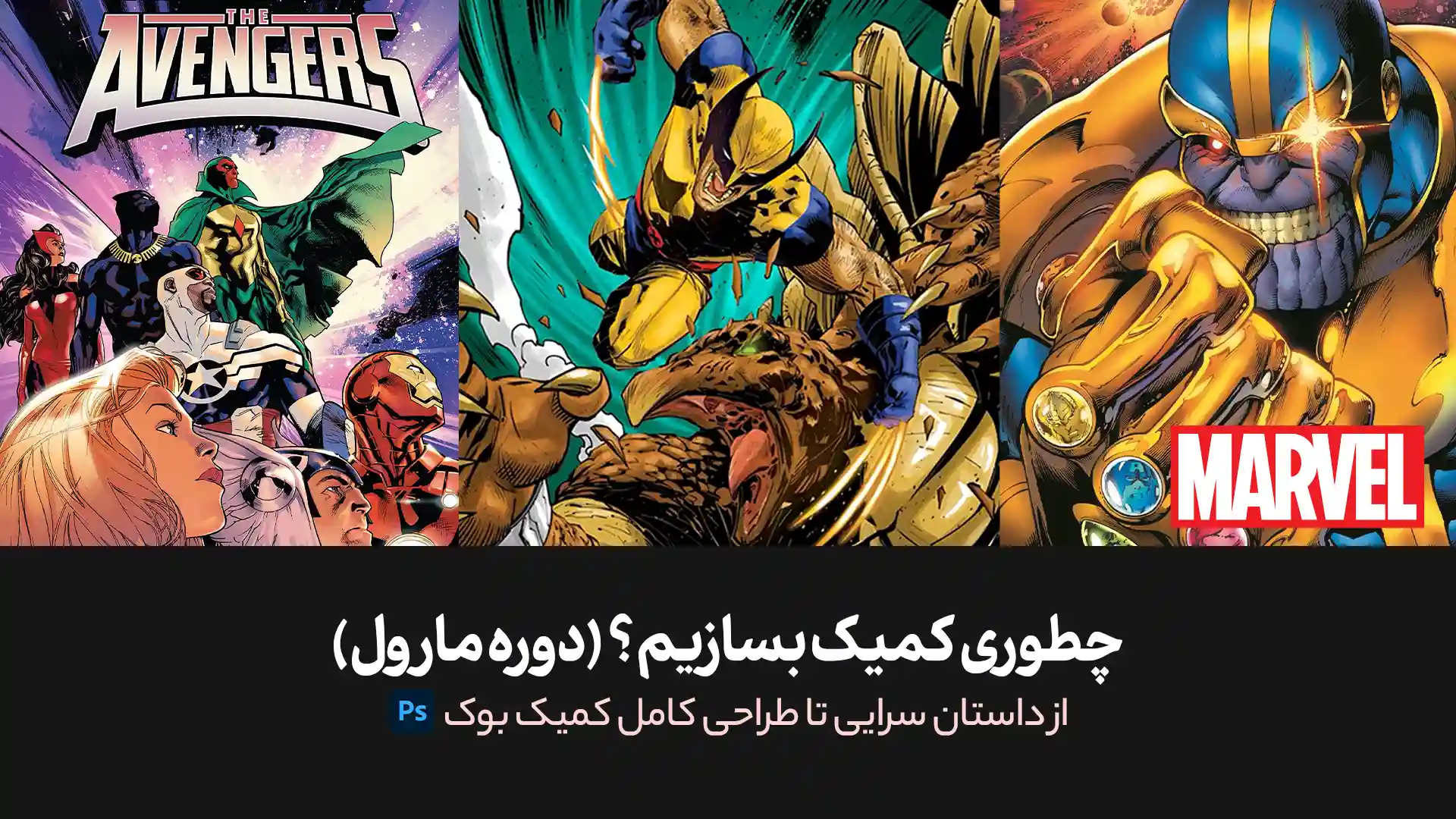 آموزش ترکیب بندی و زاویه دوربین در کمیک