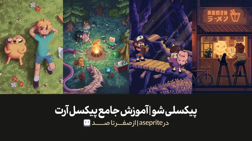 دوره جامع پیکسلی شو | آموزش پیکسل آرت در aseprite