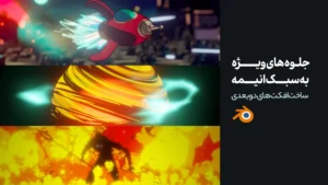 آموزش جلوه های ویژه به سبک انیمه | ساخت افکت های دو بعدی