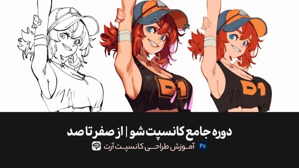 دوره جامع کانسپت شو | آموزش طراحی کانسپت آرت | برای کاراکتر بازی