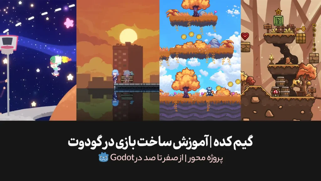دوره جامع گیم کده | چطوری با گودوت بازی بسازیم؟ | 3 بازی | پروژه محور